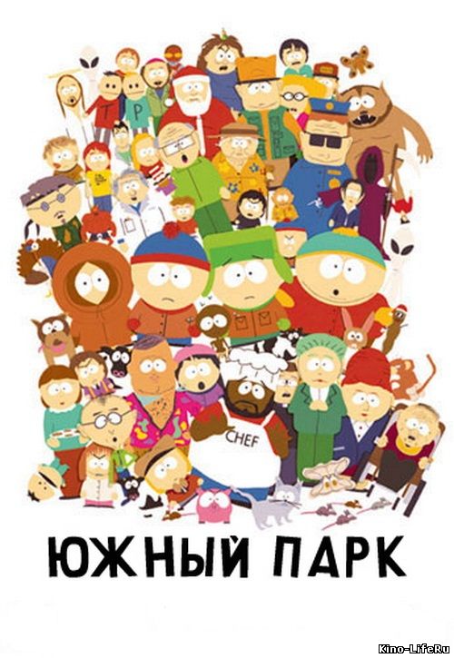 Южный парк 21 сезон